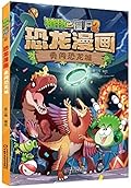 植物大战僵尸2·恐龙漫画·勇闯恐龙城