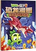 植物大战僵尸2·恐龙漫画·恐龙与浮幽之岛