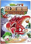 植物大战僵尸2·恐龙漫画·恐龙与奇迹之花