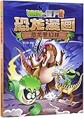 植物大战僵尸2·恐龙漫画·恐龙梦幻球