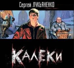 Калеки (Геном, #3)