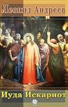 Иуда Искариот (Russian Edition) Иуда Искариот (Russian Edition)