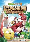 植物大战僵尸2·恐龙漫画·恐龙与沙海王城