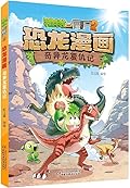 植物大战僵尸2·恐龙漫画·奇异龙复仇记