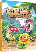 植物大战僵尸2·恐龙漫画·植物特工队