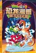 植物大战僵尸2·恐龙漫画·魔法守护者