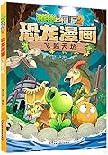 植物大战僵尸2·恐龙漫画·飞越天坑