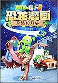 植物大战僵尸2·恐龙漫画·永远的灯塔