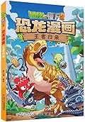 植物大战僵尸2·恐龙漫画·王者归来