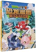 植物大战僵尸2·恐龙漫画·塔克城历险记