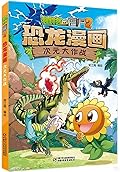 植物大战僵尸2·恐龙漫画·次元大作战