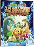植物大战僵尸2·恐龙漫画·恐龙铜镜之谜