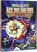 植物大战僵尸2·恐龙漫画·恐龙星球