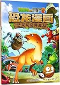 植物大战僵尸2·恐龙漫画·恐龙与奇异森林
