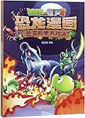 植物大战僵尸2·恐龙漫画·恐龙机甲大对决