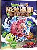 植物大战僵尸2·恐龙漫画·火盗龙大冒险