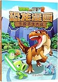 植物大战僵尸2·恐龙漫画·乐园求生大战