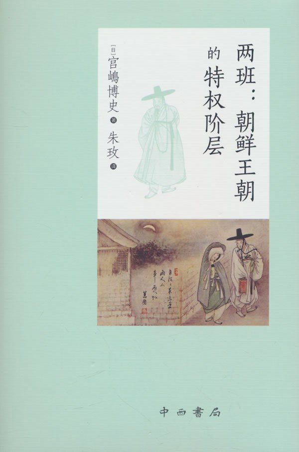 两班：朝鲜王朝的特权阶层