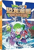 植物大战僵尸2·恐龙漫画·迷失沼泽