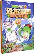 植物大战僵尸2·恐龙漫画·极地大作战