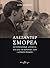 ΑΛΕΞΑΝΤΕΡ ΣΜΟΡΕΛ- Η ΓΕΡΜΑΝΙ...