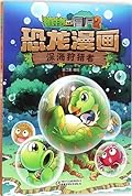 植物大战僵尸2·恐龙漫画·深海狩獵者