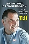 11:11 Όλοι μοναδι...