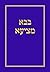 בבא מציעא: 2nd Version (Hebrew Edition)