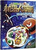 植物大战僵尸2·机器人漫画·宇宙大对决