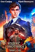 Кодекс Охотника. Книга XXI