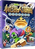 植物大战僵尸2·机器人漫画·科技乐园大闯关