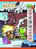 植物大战僵尸2·中国古诗词大会漫画7