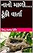 નાનો માળો.... ટૂંકી વાર્તા (Gujarati Edition)
