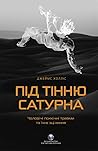 Під тінню Сатурна...