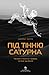 Під тінню Сатурна. Чоловічі психічні травми та їхнє зцілення by James Hollis