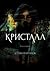 Кристалл by Степан Вартанов