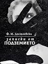 Записки от подзем...