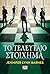 Το τελευταίο στοίχημα (The Inheritance Games, #3)
