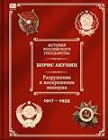 Разрушение и воскрешение империи. Ленинско-сталинская эпоха. 1917-1953