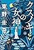 クスノキの女神