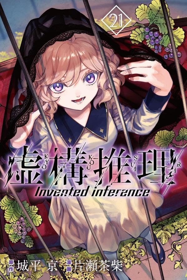 虚構推理 21 [Kyokou Suiri 21] (In/Spectre, #21)