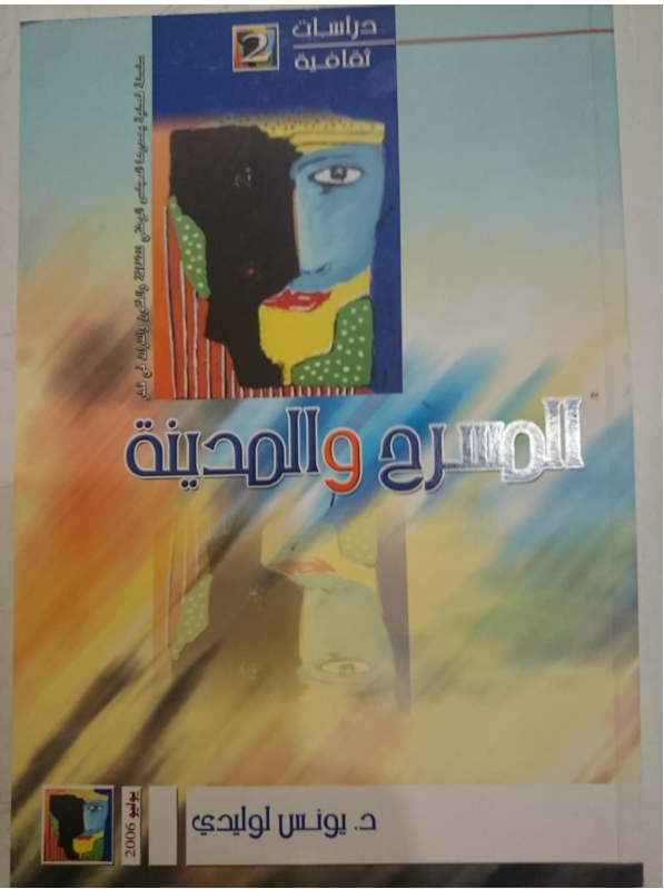 المسرح والمدينة