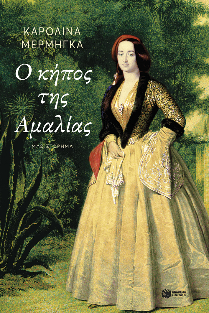 Ο κήπος της Αμαλίας (Paperback)