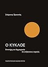 Ο κύκλος: Επιστήμ...