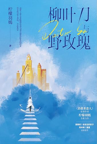 柳叶刀与野玫瑰 (Chinese Edition)