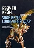 Злой ветер. Солнечный удар