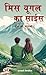 Miss Yugal Ka Saiz: Prem Ki...