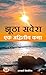 Jhootha Savera: Ek Advitiya...