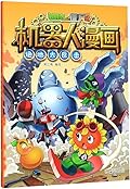 植物大战僵尸2·机器人漫画·绝地大反击