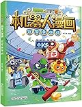 植物大战僵尸2·机器人漫画·冠军争夺战
